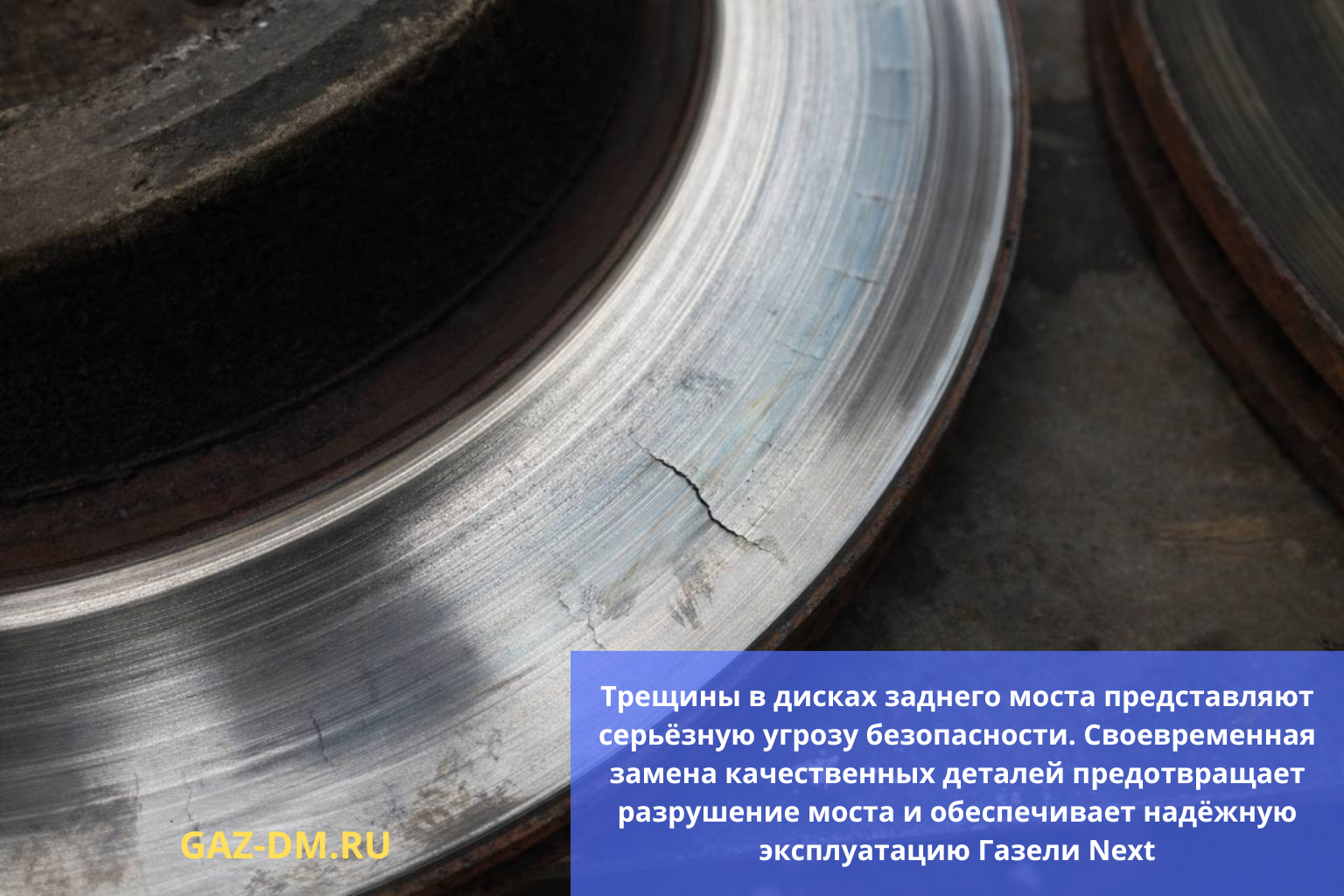 Трещина на рабочей поверхности тормозного диска Газель