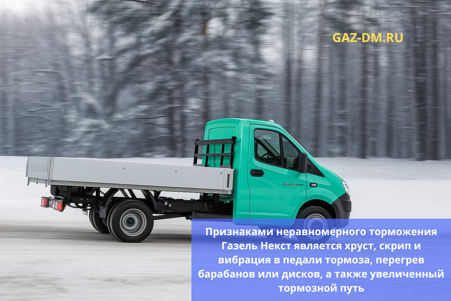 признаки неисправности тормозов газель некст