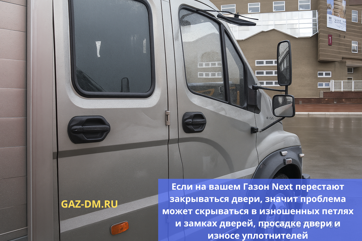 проблемы с закрытием дверей газель некст