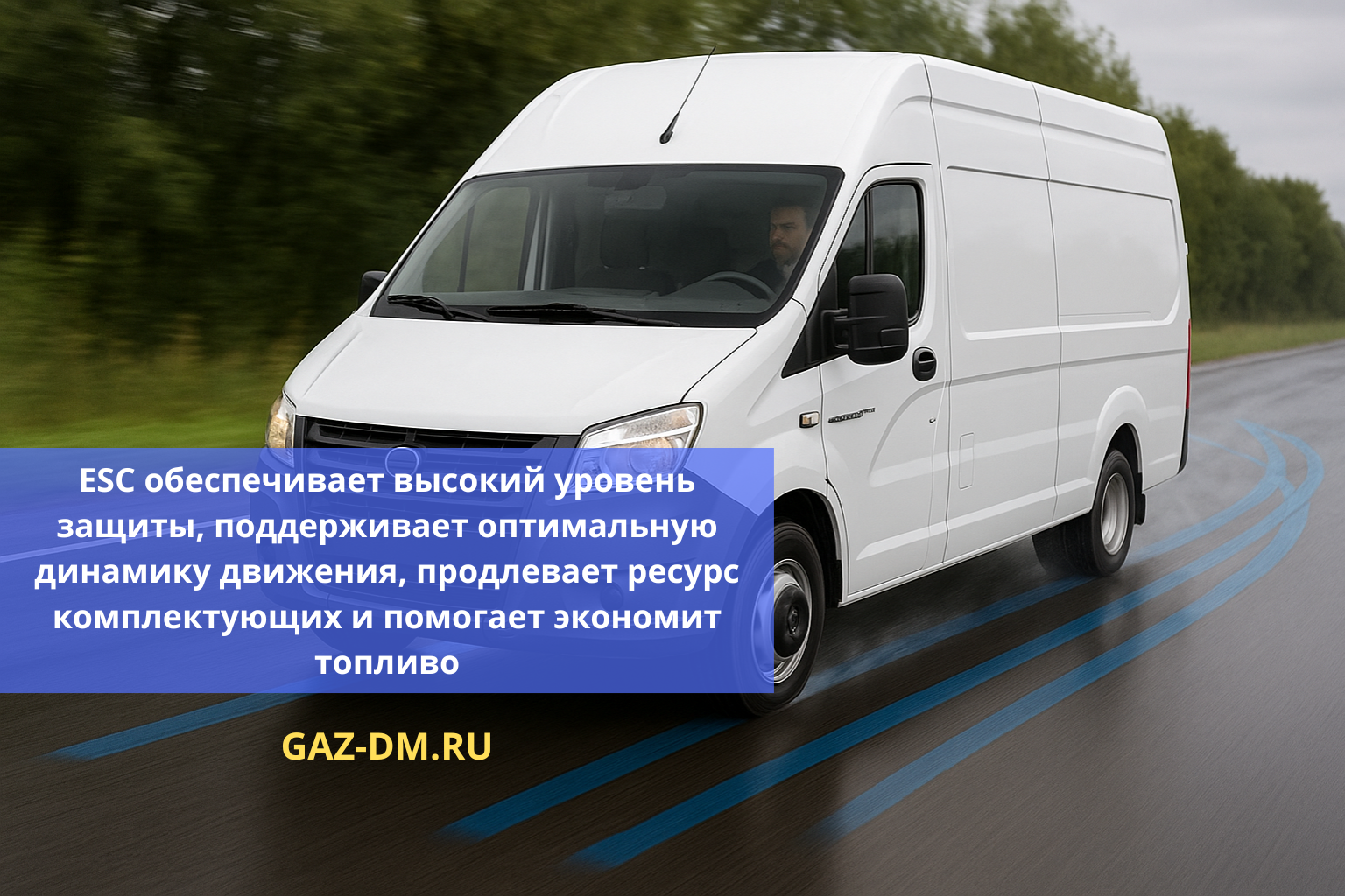 преимущества ESC газель