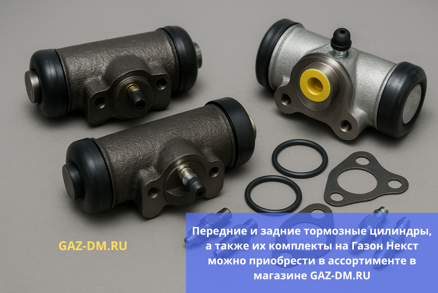 запчасти тормозных цилиндров на газон некст