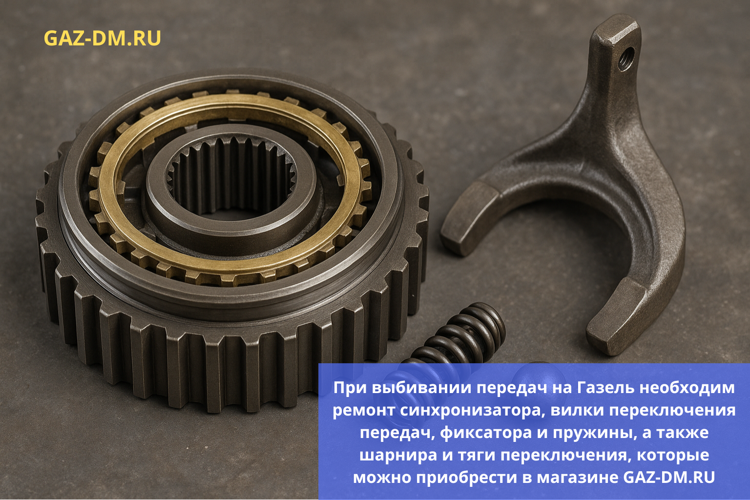 запчасти для решения проблемы выбивания передач на Газели