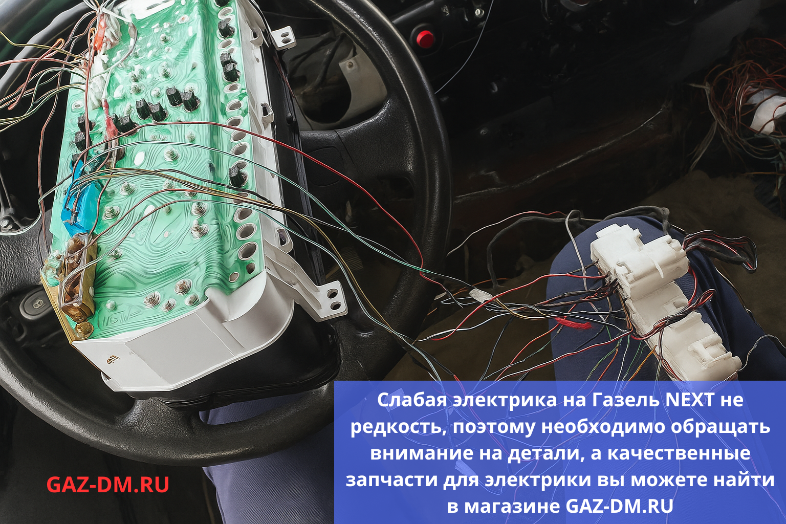 Cлабая электрика на ГАЗель NEXT - решение