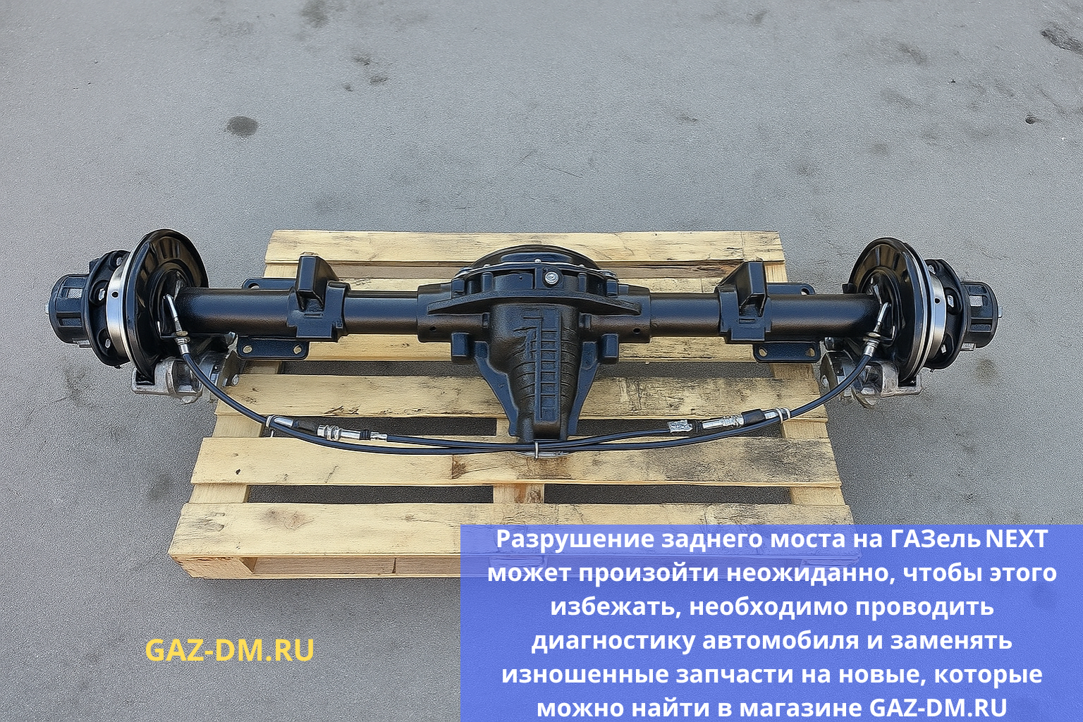 Разрушение заднего моста на ГАЗель NEXT - решение