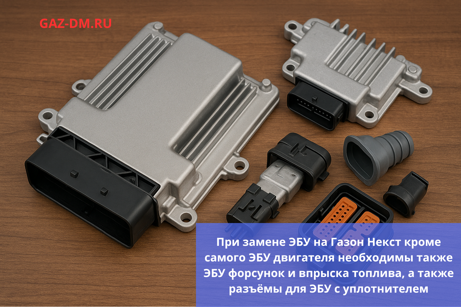 запчасти Газон Некст необходимые для ремонта ЭБУ