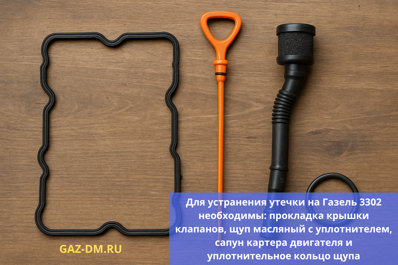 Конкретные запчасти и модели на Газель 3302 для устранения утечки