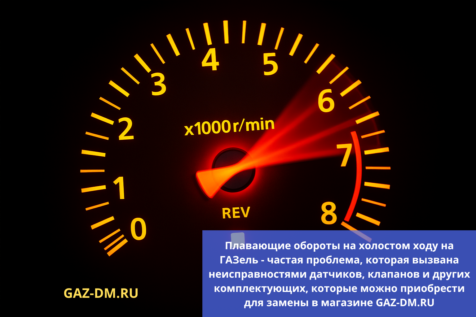 Почему возникают &laquo;плавающие&raquo; обороты на холостом ходу у Газель - решение