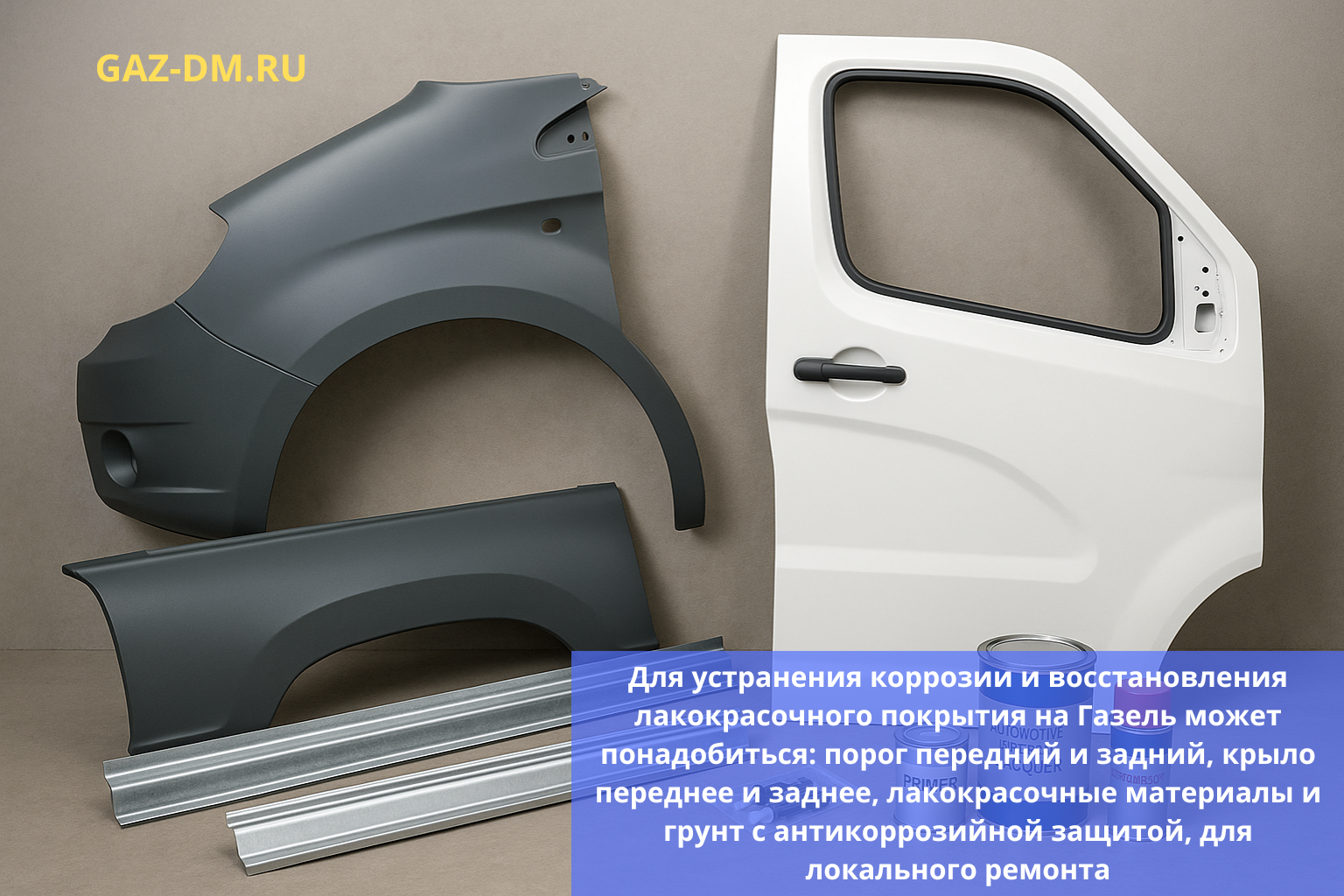 запчасти и материалы для ремонта Газель Next при возникновении коррозии