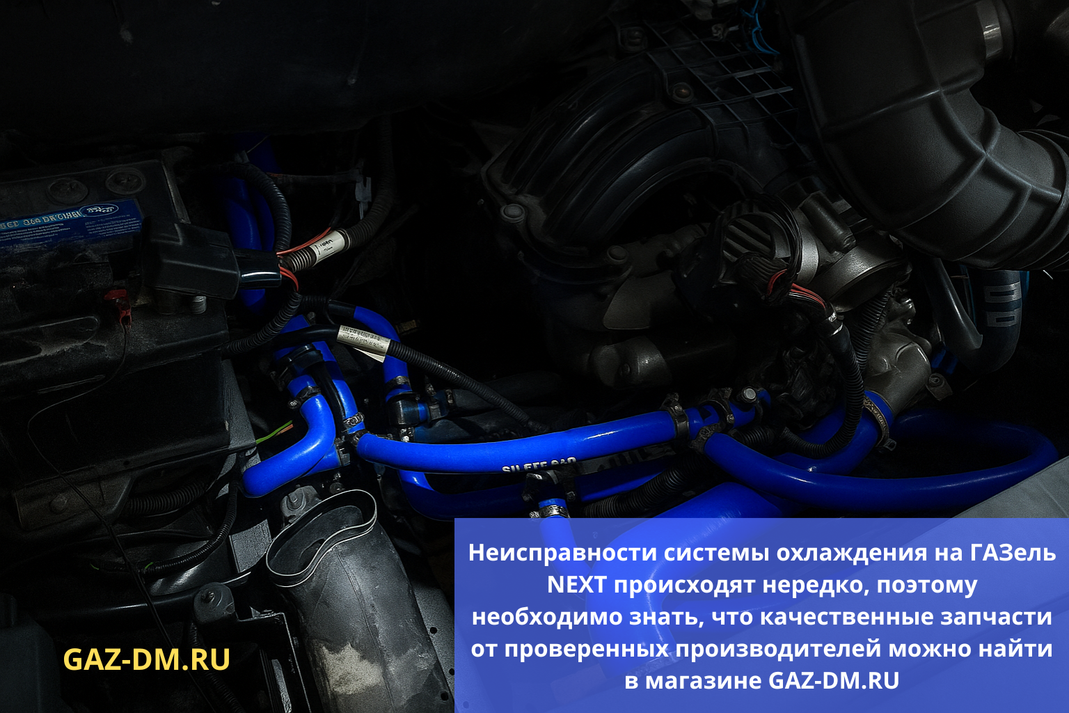 Неисправности системы охлаждения на ГАЗель NEXT - решение