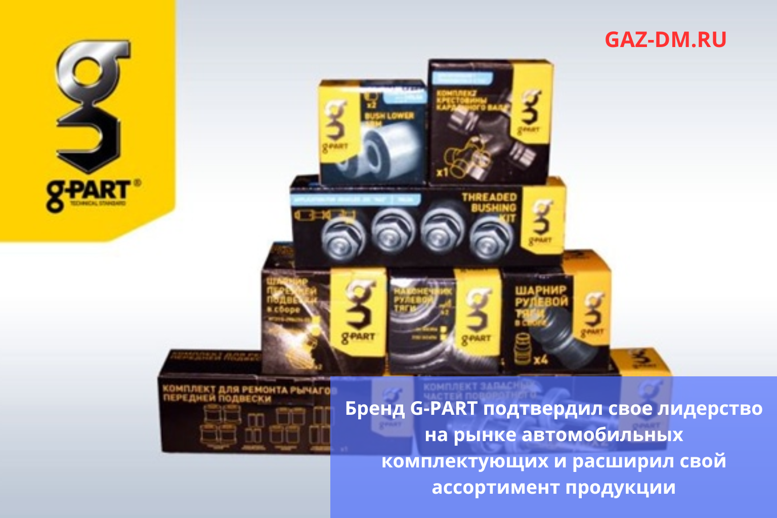 запчасти G-PART