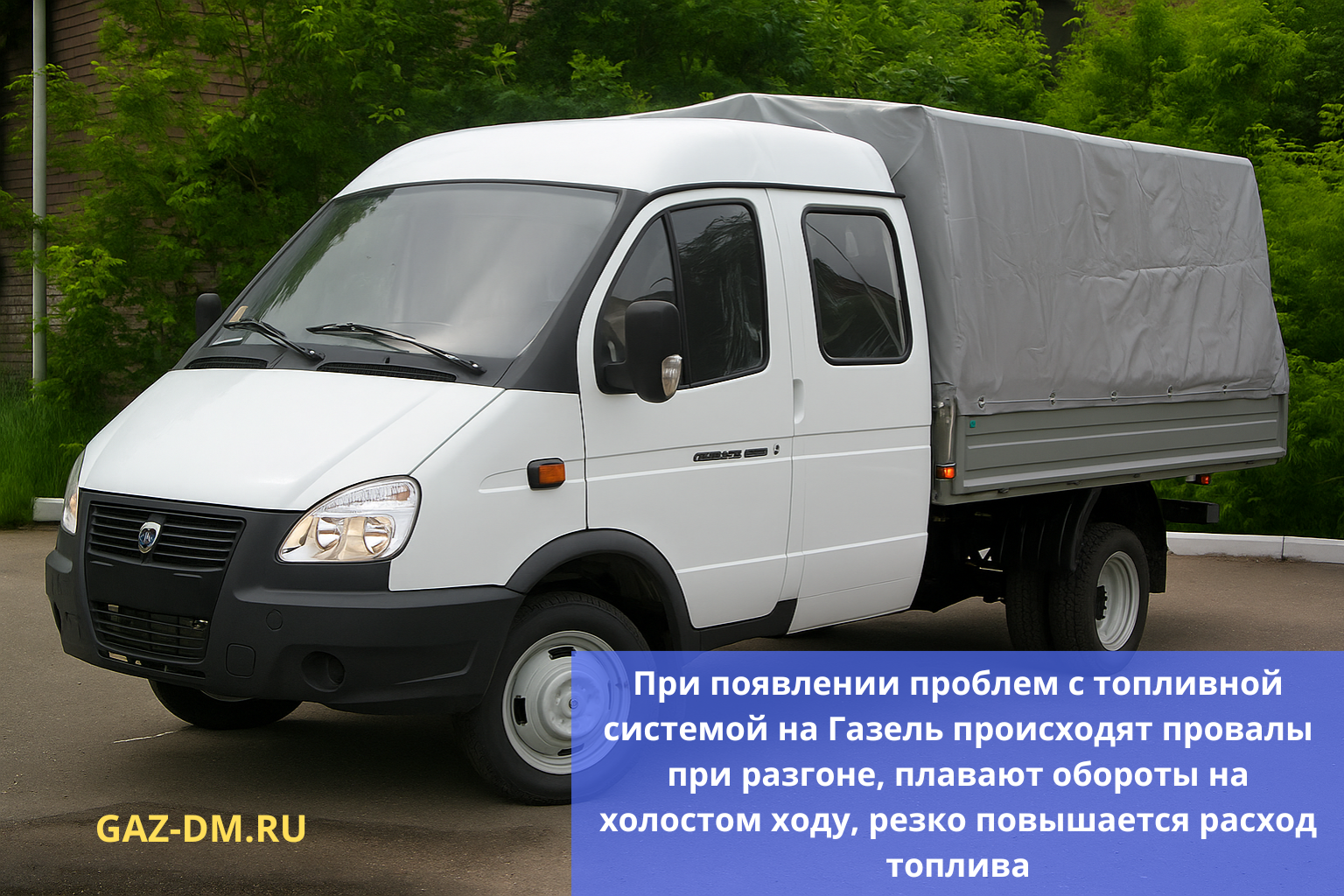 Симптомы проблем с топливной системой Газель