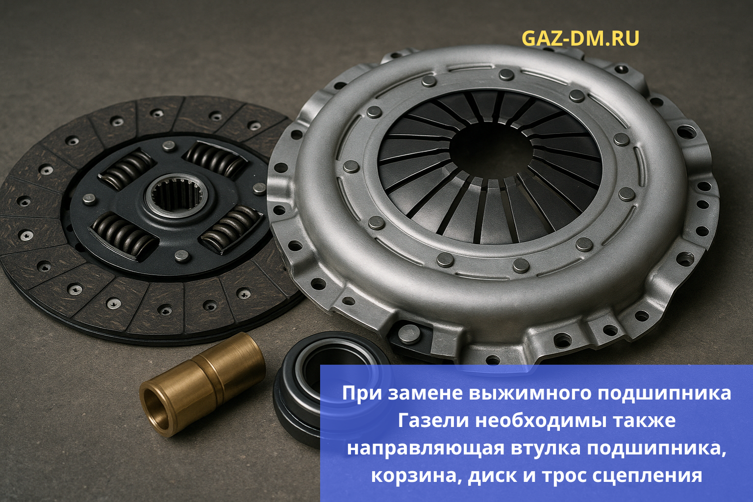 запчасти КПП ГАЗель для ремонта выжимного подшипника