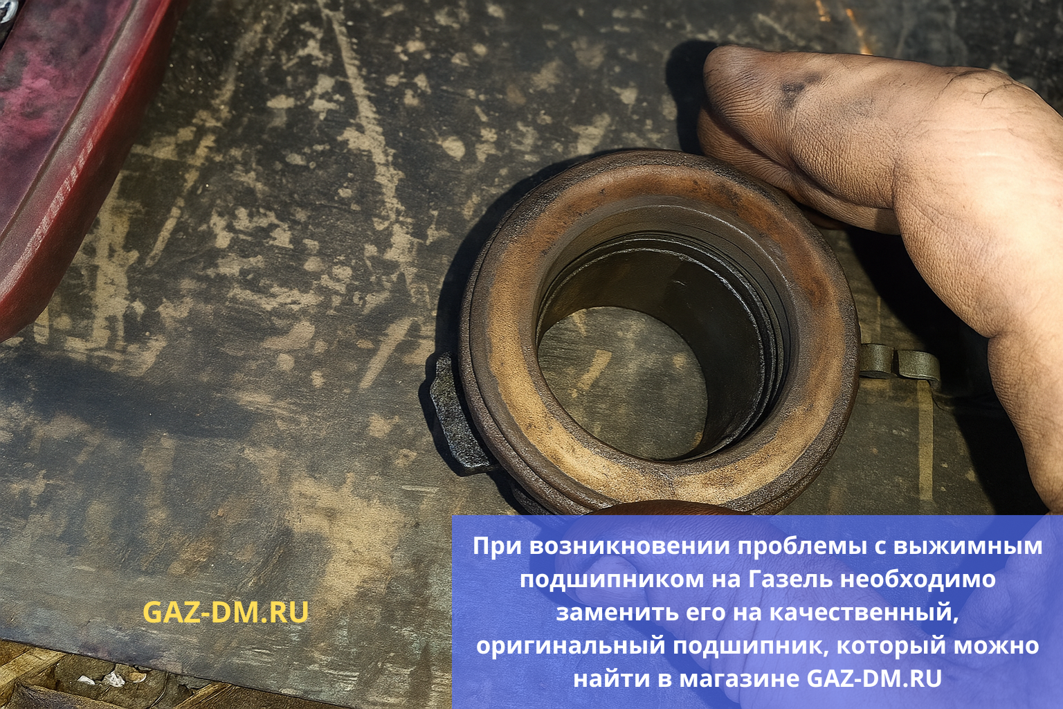 Проблемы с выжимным подшипником на ГАЗель - решение