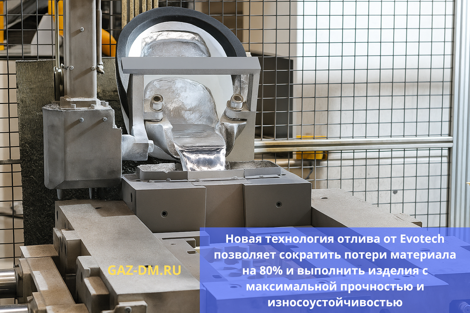 Новая технология отлива Evotech