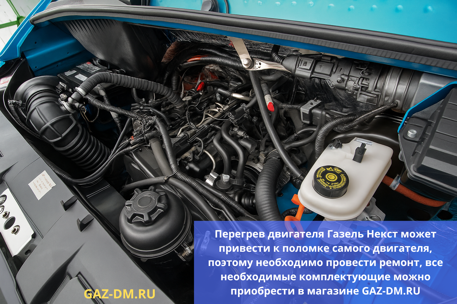 ремонт перегрева двигателя газель next