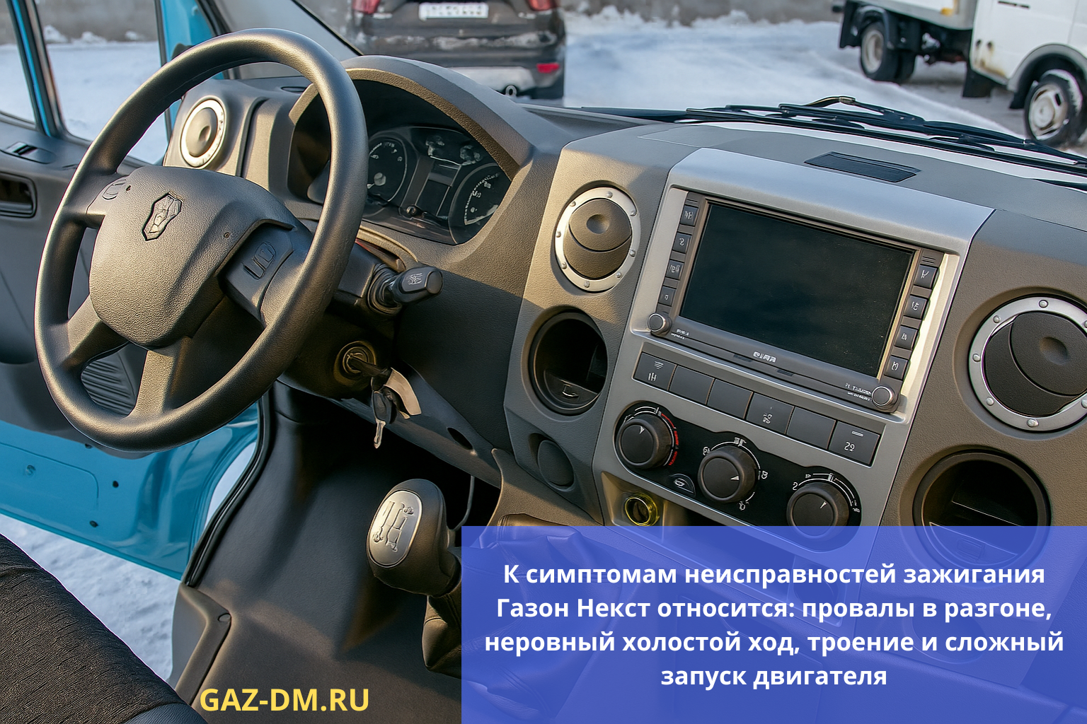 симптомы неисправностей системы зажигания газон next