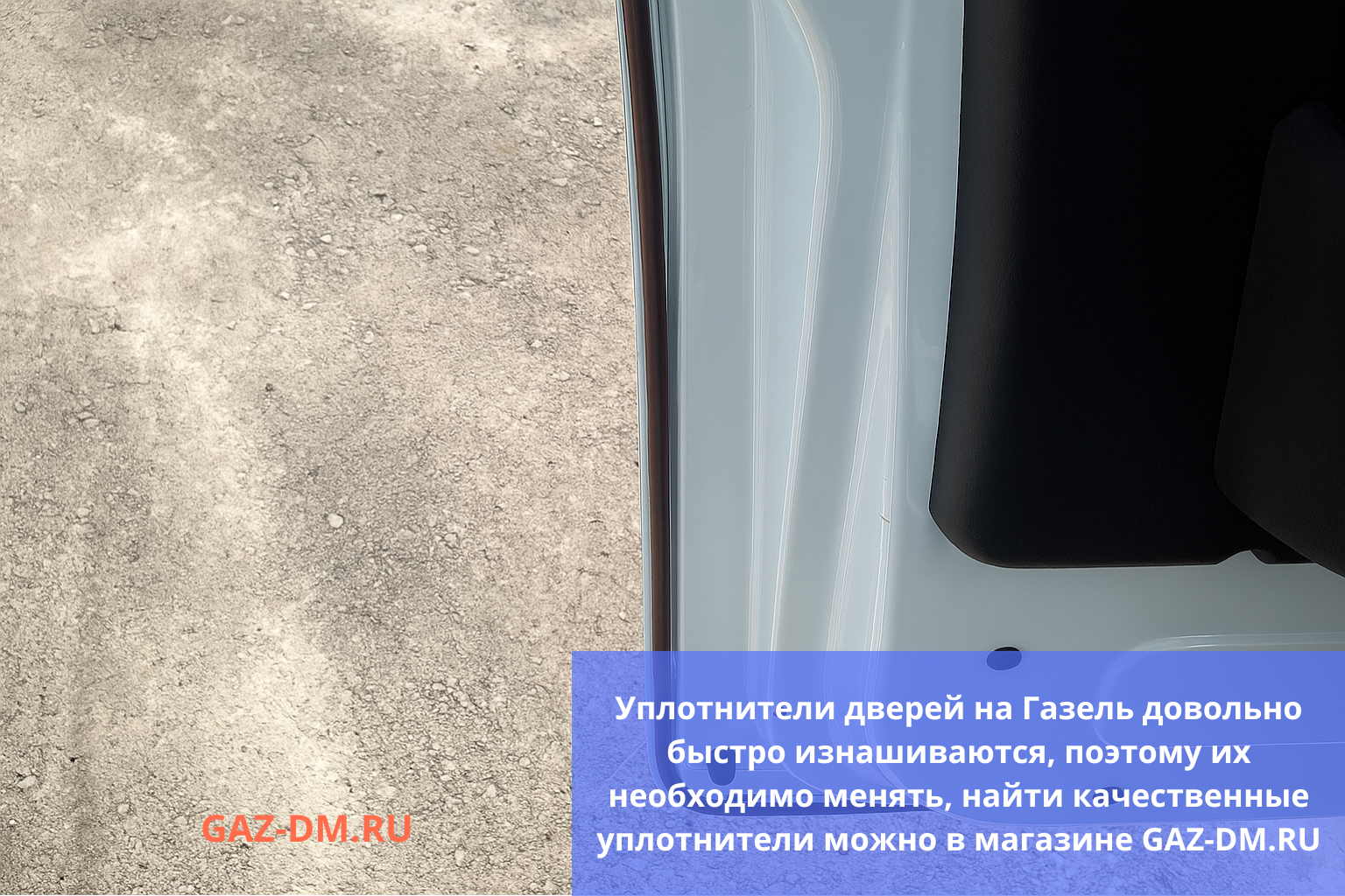замена уплотнителей дверей на газель