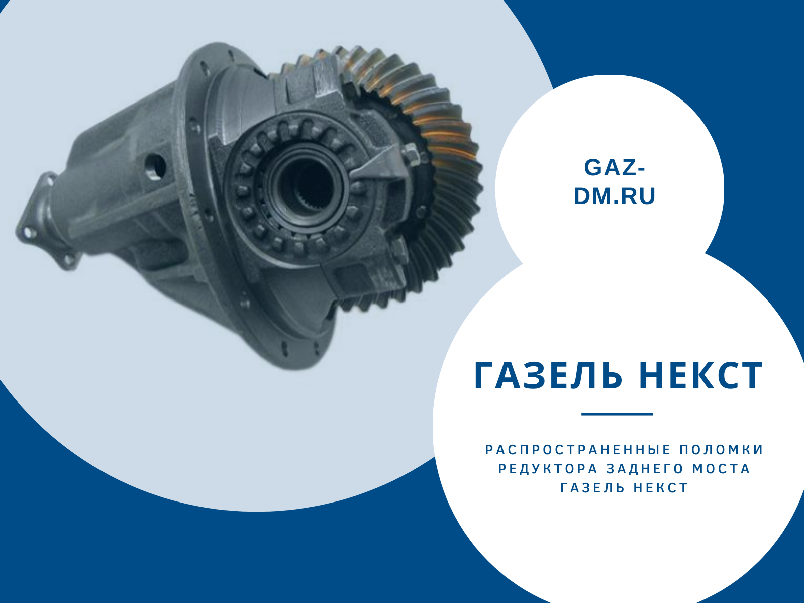 запчасти Газель Некст