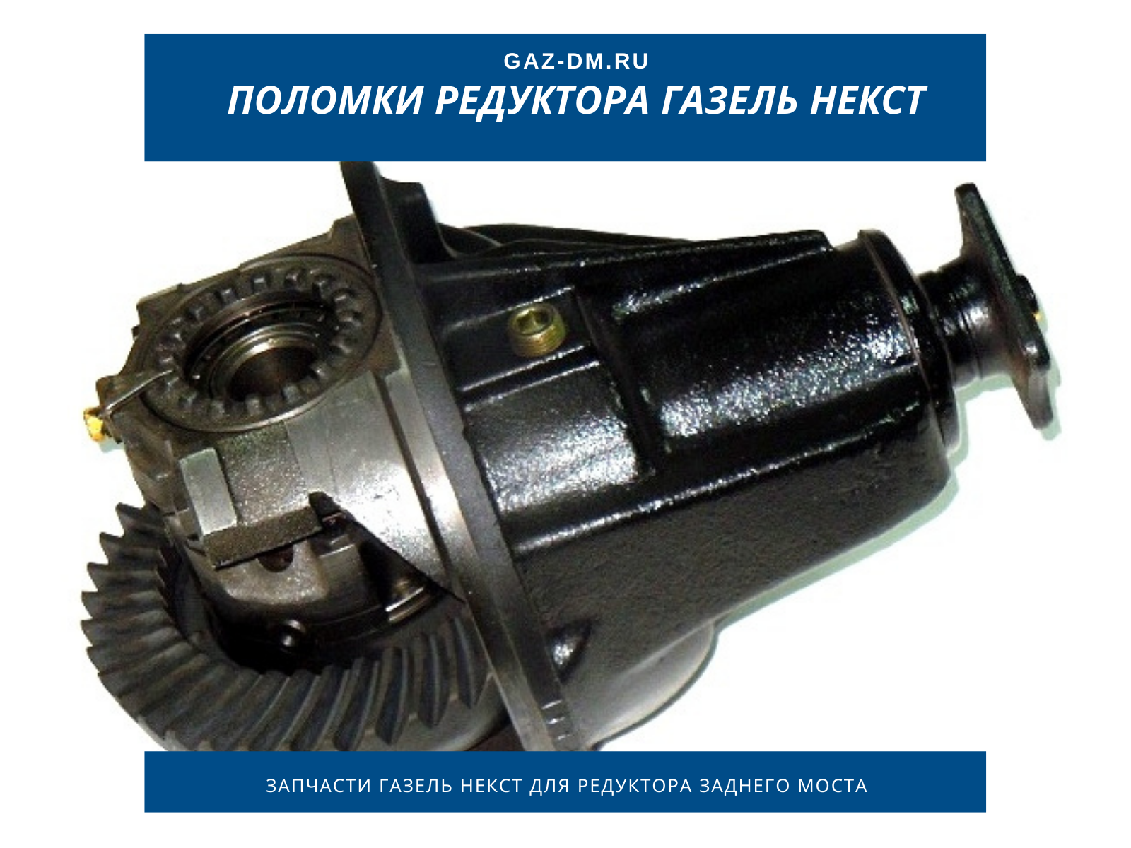 запчасти Газель Некст