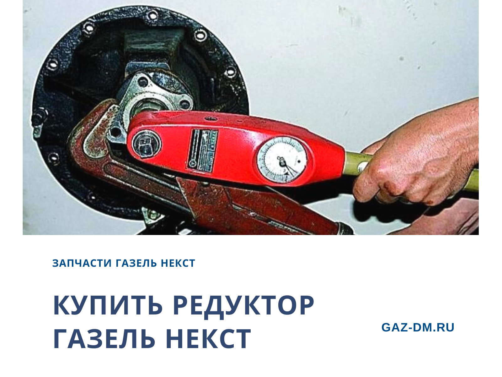 запчасти Газель Некст