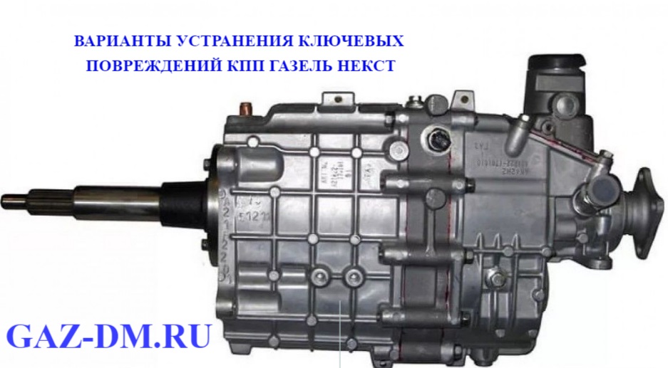 запчасти Газель Некст