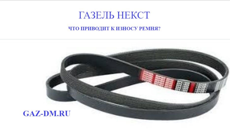 запчасти Газель Некст