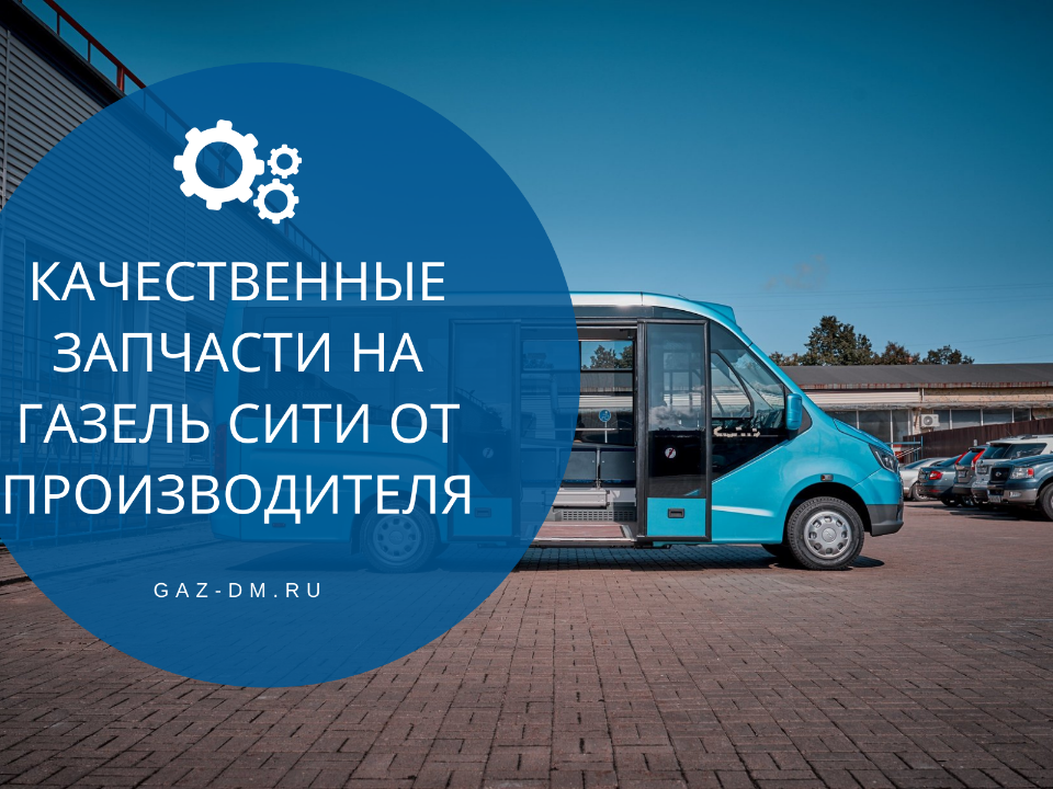 запчасти на газель от производителя