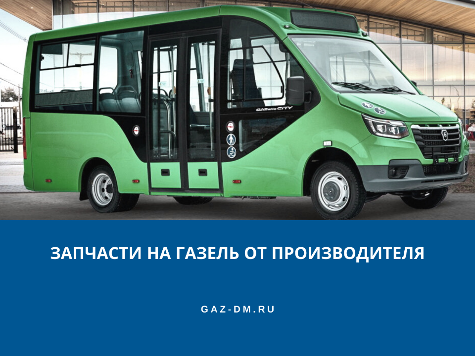 где купить запчасти на газель