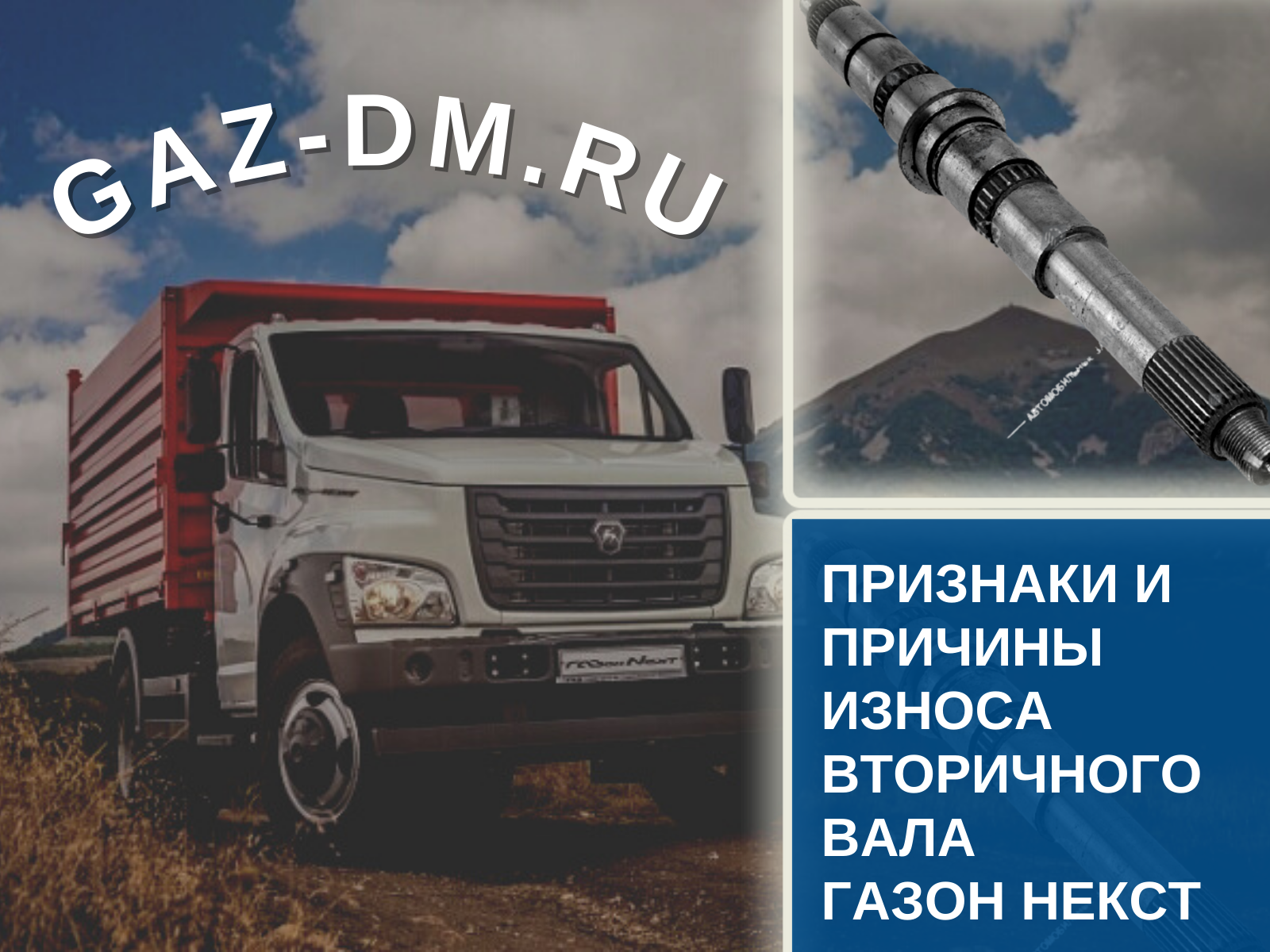 запчасти Газон Некст