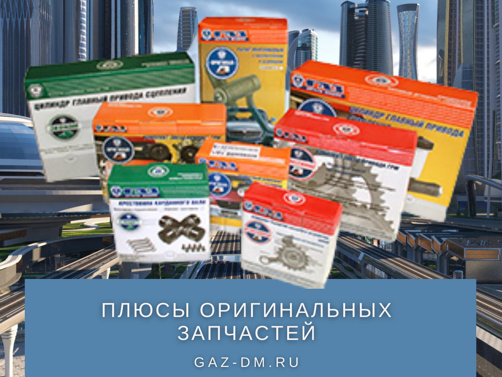 запчасти на газель от производителя