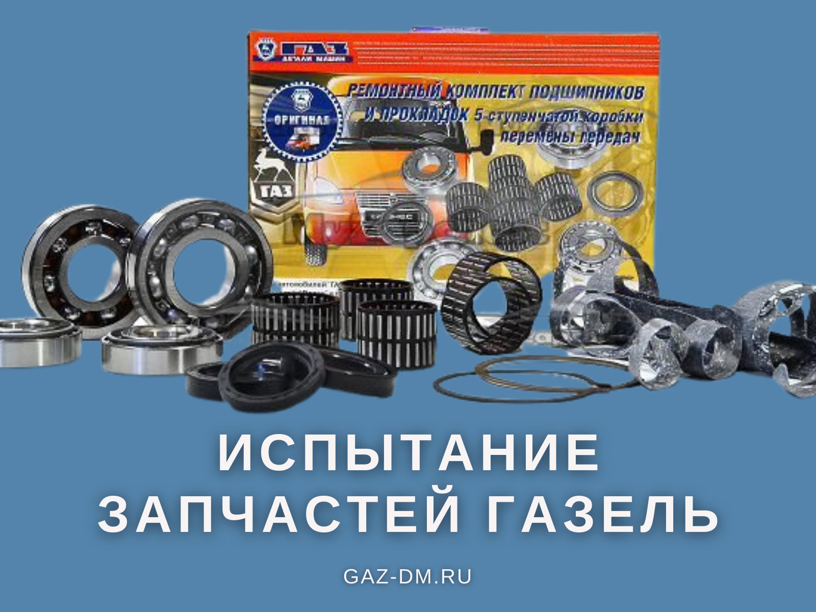 Газель запчасти официальный сайт