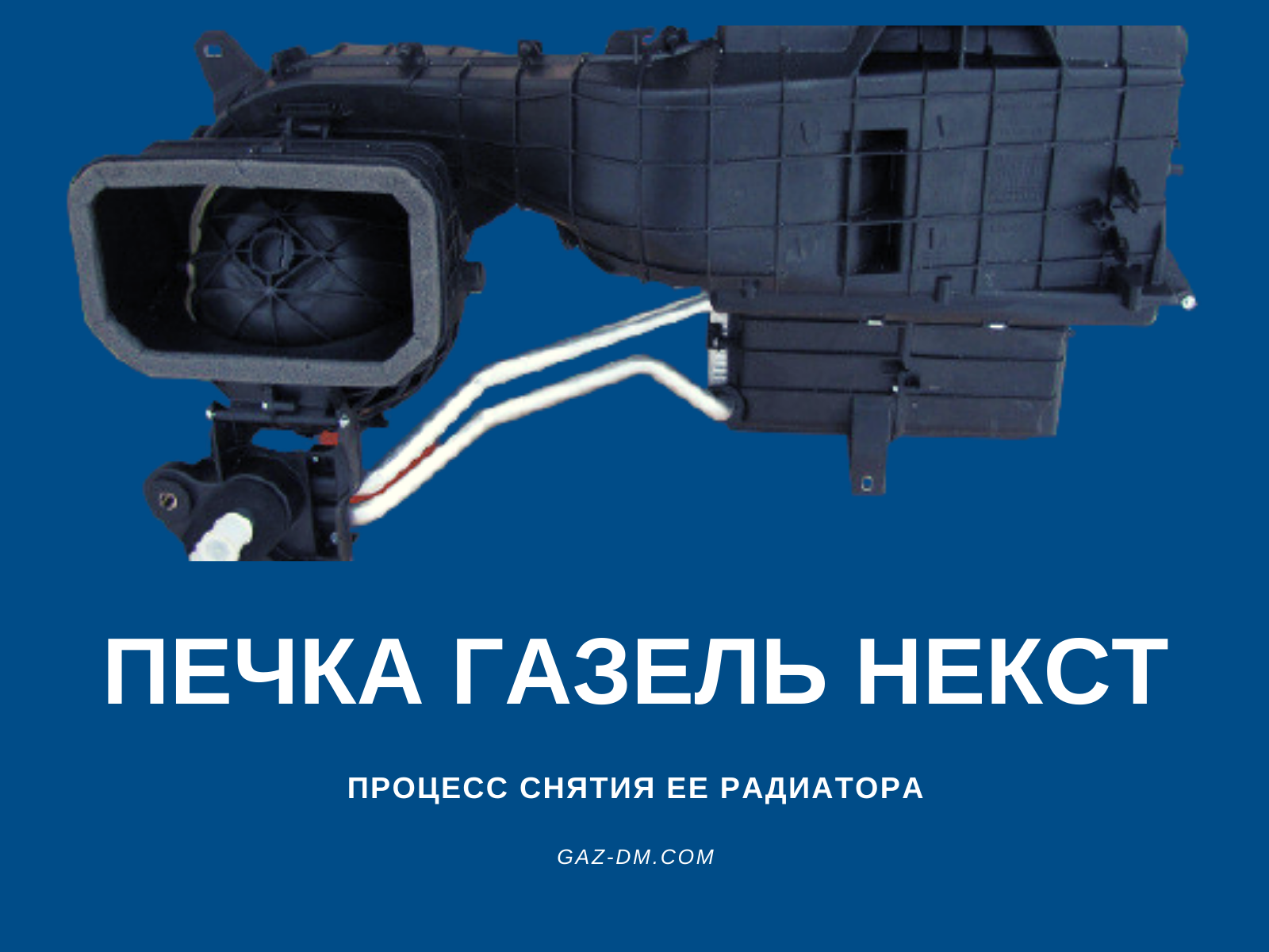 запчасти Газель Некст