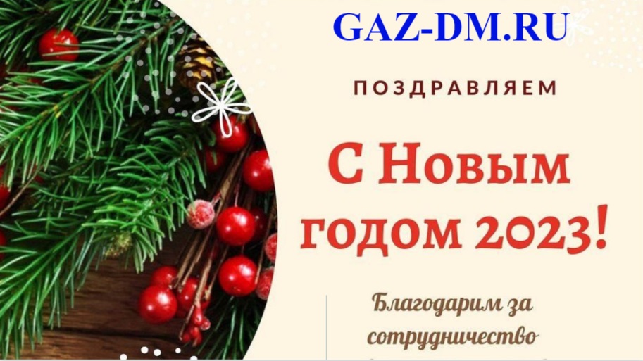 С Новым 2023 годом!