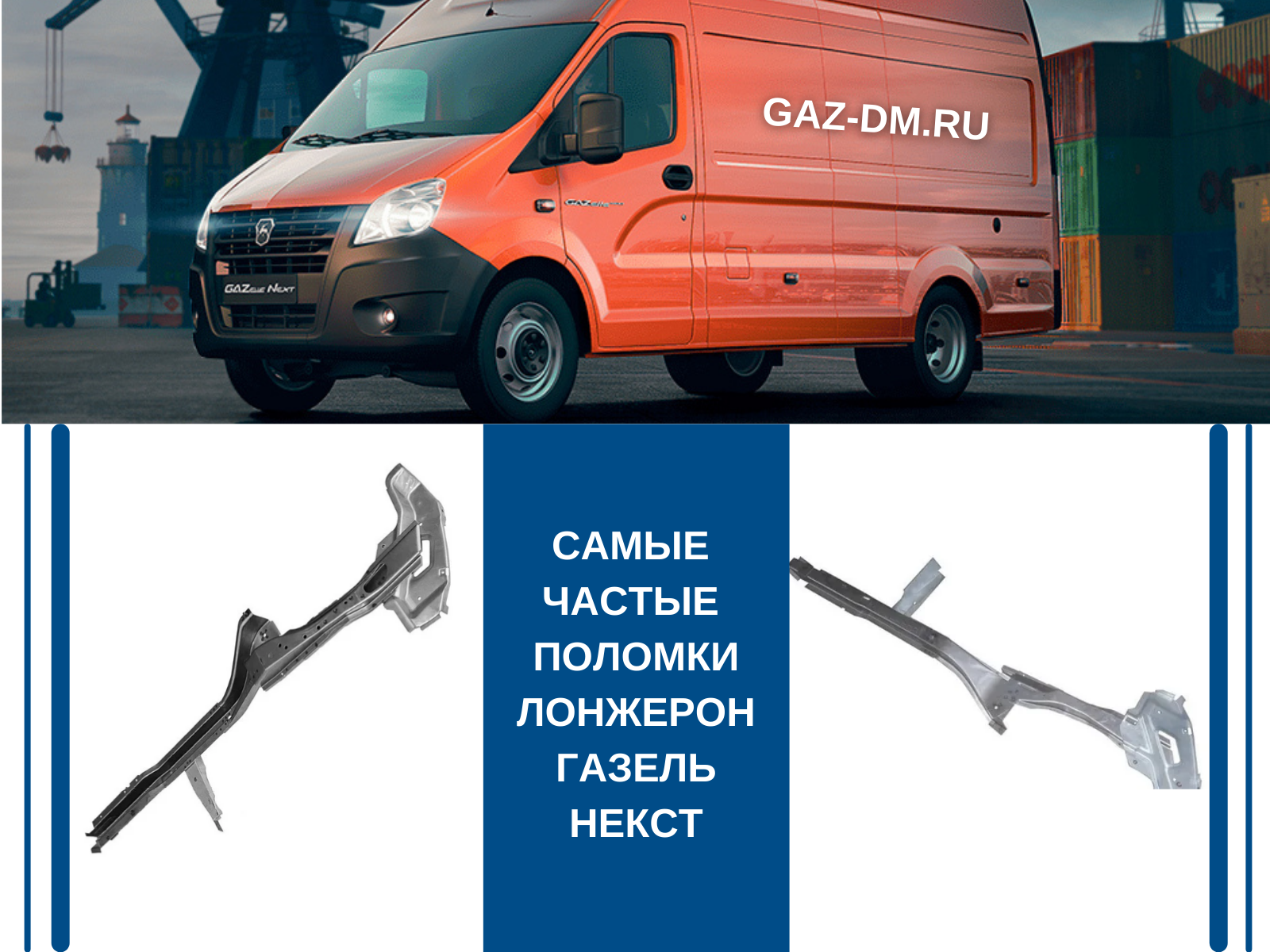 запчасти газель некст