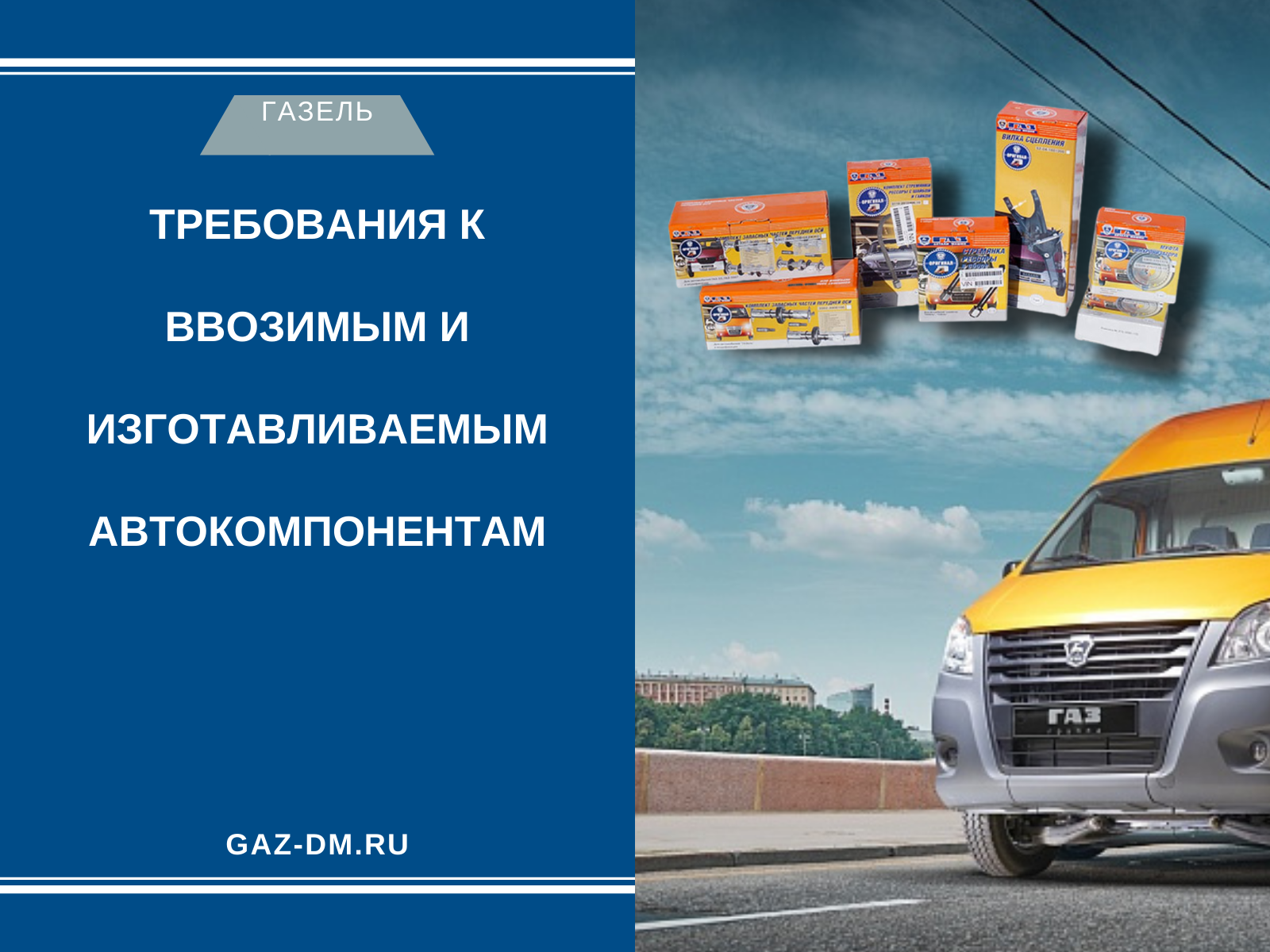 запчасти на газель от производителя
